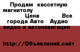  Продам, кассетную магнитолу JVC ks-r500 (Made in Japan) › Цена ­ 1 000 - Все города Авто » Аудио, видео и автонавигация   